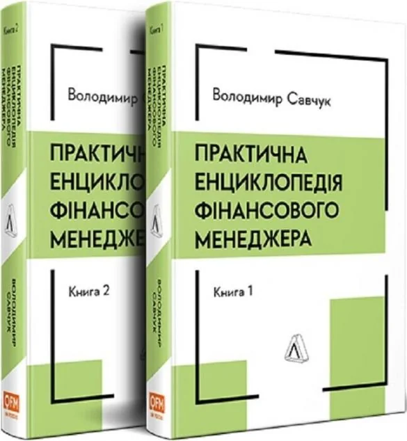 Практична енциклопедія фінансового менеджера. Книги 1-2 — Володимир Савчук