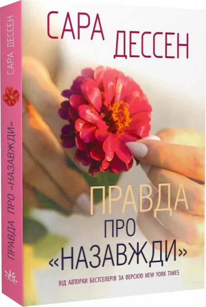 Правда про «Назавжди» — Readberry, Ранок