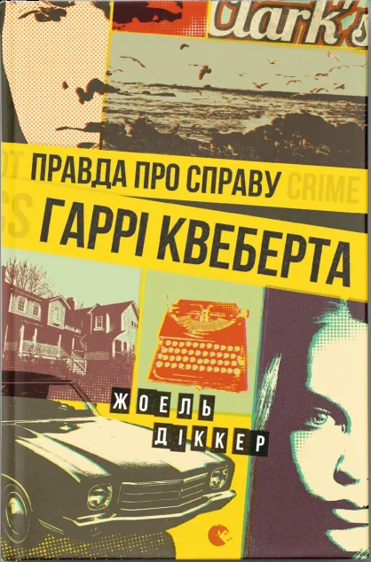 Правда про справу Гаррі Квеберта — Жоель Діккер