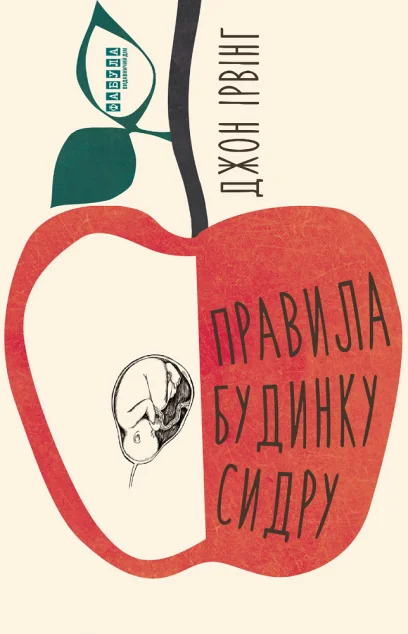 Правила будинку сидру — Фабула