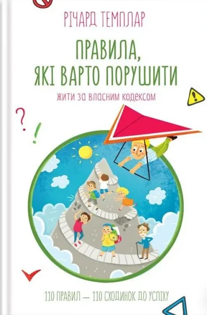 Правила, які варто порушити. Жити за власним кодексом — Річард Темплар