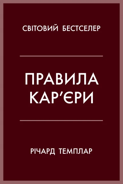 Правила кар’єри — Річард Темплар