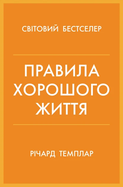 Правила хорошого життя. Персональна інструкція для здорового й щасливого життя — Річард Темплар