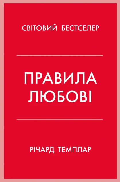 Правила любові — Річард Темплар