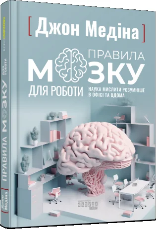 Правила мозку для роботи. Наука мислити розумніше в офісі та вдома — Джон Медіна
