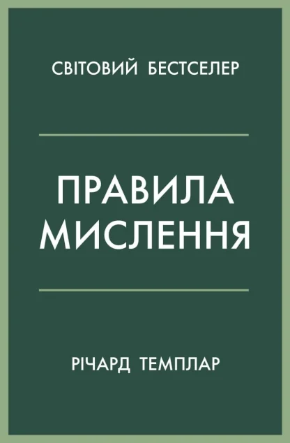 Правила мислення — Річард Темплар