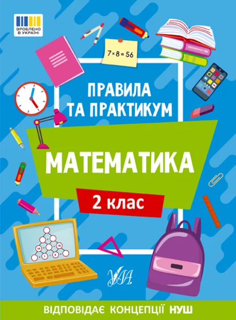 Правила та практикум. Математика. 2 клас — УЛА