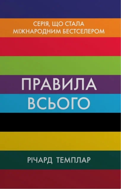 Правила всього — Річард Темплар