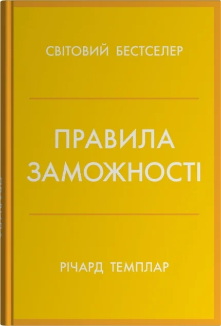 Правила заможності — Річард Темплар