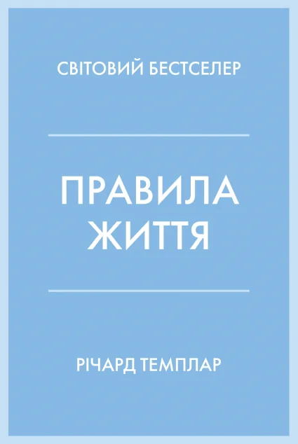 Правила життя — Річард Темплар