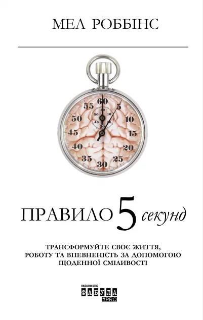 Правило 5 секунд — Мел Роббінс