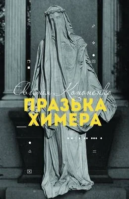 Празька химера — Євгенія Кононенко