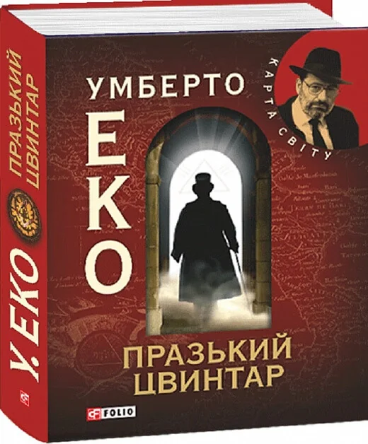 Празький цвинтар — Умберто Еко