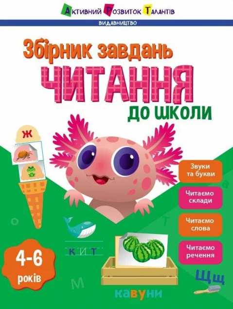 Предметний збірник. Читання до школи — Наталія Коваль