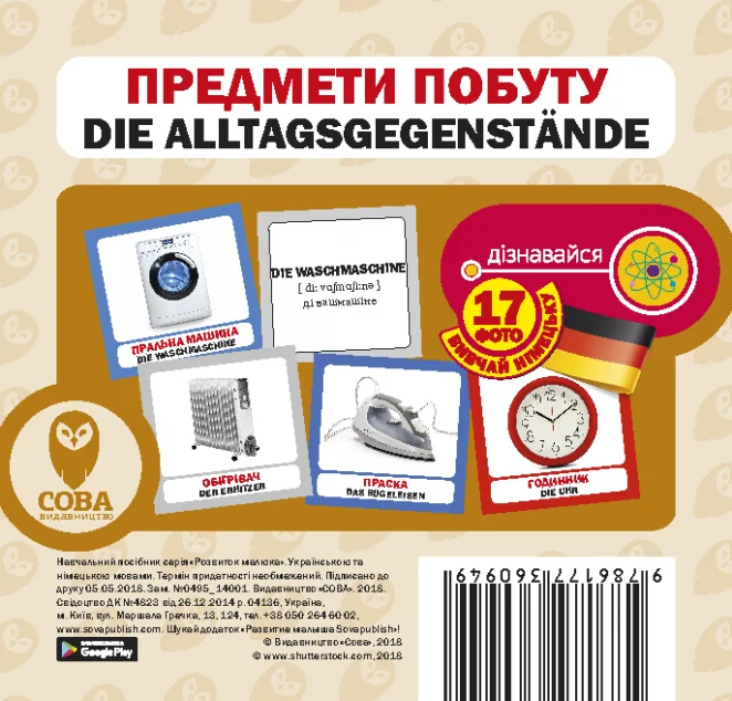 Предмети побуту. 17 карток німецькою — Сова