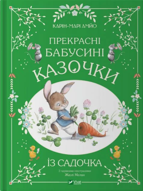 Прекрасні бабусині казочки із садочка — Карін-Марі Амйо