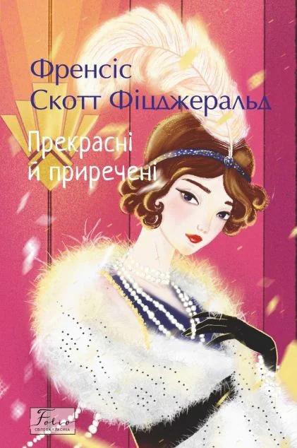 Прекрасні й приречені — Френсіс Скотт Фіцджеральд