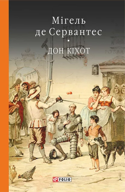 Премудрий гідальго Дон Кіхот з Ламанчі. Книга 1 — Мігель де Сервантес