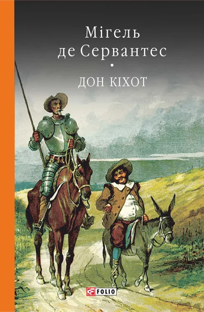 Премудрий гідальго Дон Кіхот з Ламанчі. Книга 2 — Мігель де Сервантес