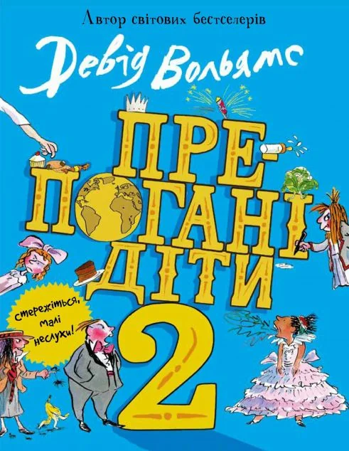 Препогані діти. Книга 2 — Девід Вольямс