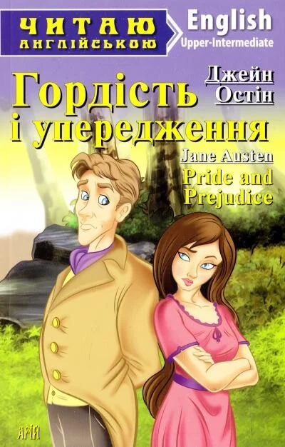 Pride and Prejudice — Джейн Остін