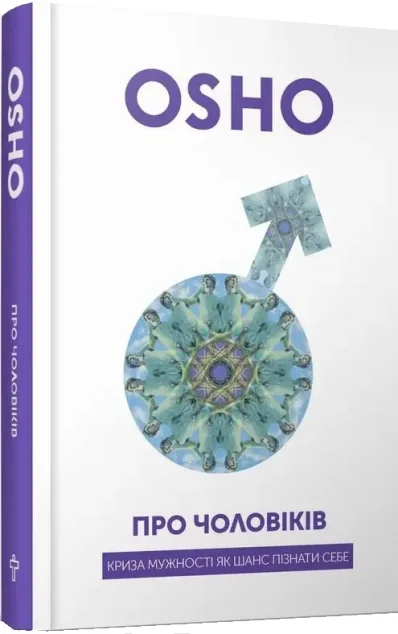 Про чоловіків — Ошо