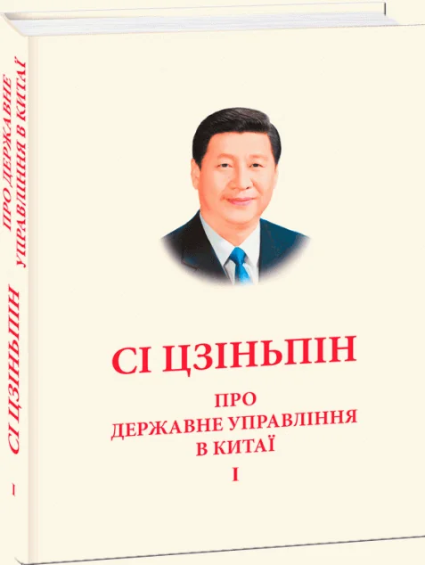 Про державне управління в Китаї. Том І