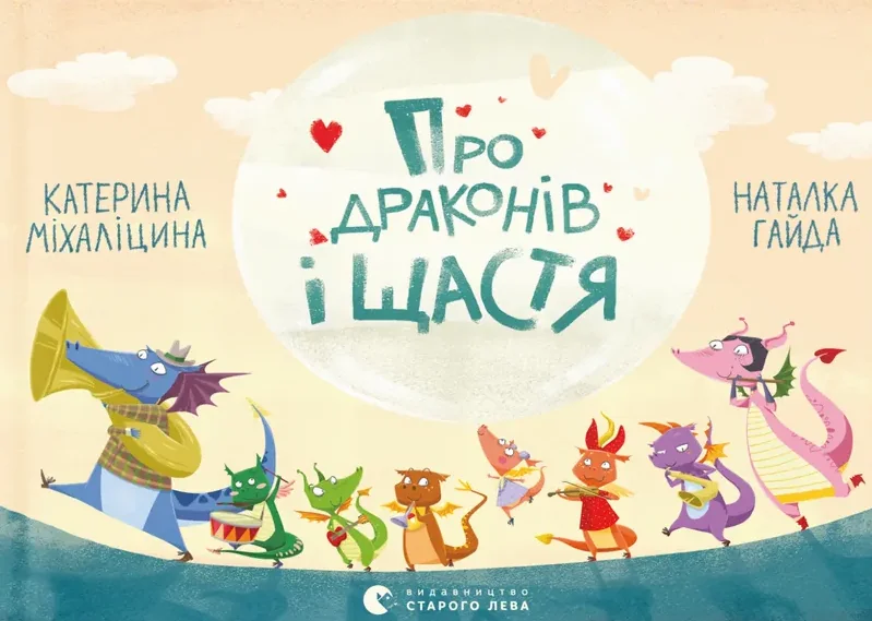 Про драконів і щастя — Катерина Міхаліцина