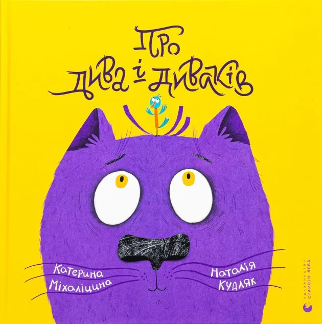 Про дива і диваків — Катерина Міхаліцина