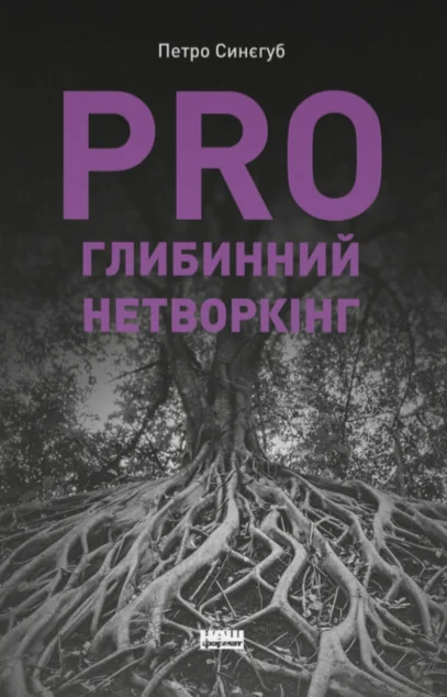 PRO глибинний нетворкінг — Наш Формат