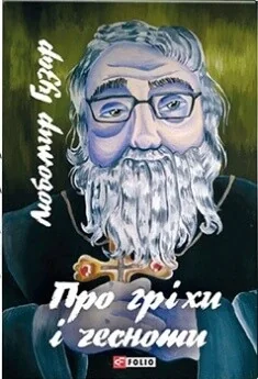 Про гріхи і чесноти — Любомир Гузар