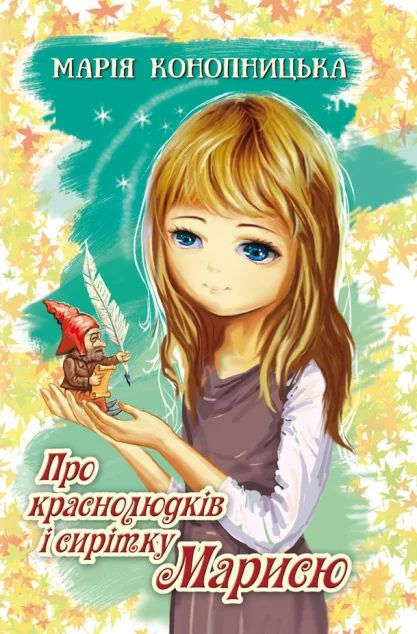 Про краснолюдків і сирітку Марисю — Марія Конопницька