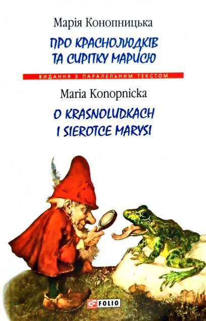 Про краснолюдків та сирітку Марисю — Марія Конопницька