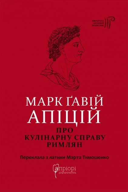 Про кулінарну справу римлян