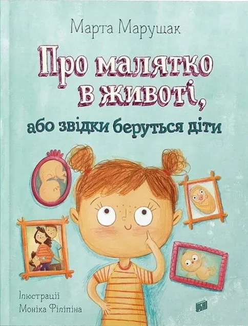 Про малятко в животі, або звідки беруться діти — Урбіно
