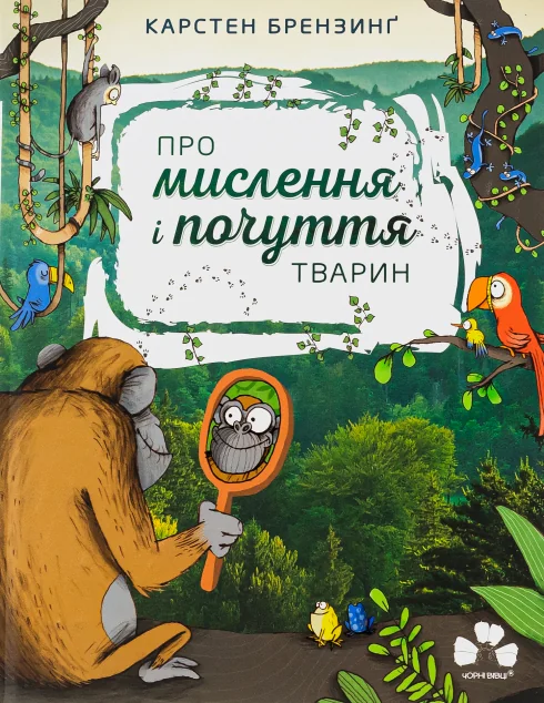 Про мислення і почуття тварин — Чорні вівці