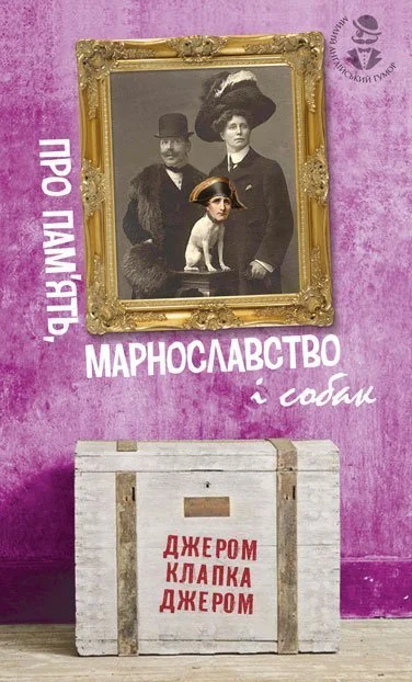 Про пам'ять, марнославство і собак — Джером Клапка Джером