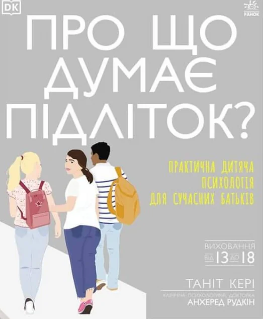 Про що думає підліток? Практична дитяча психологія для сучасних батьків — Таніт Кері, Анхеред Рудкін