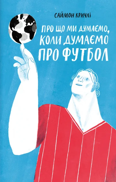 Про що ми думаємо, коли ми думаемо про футбол — Yakaboo Publishing