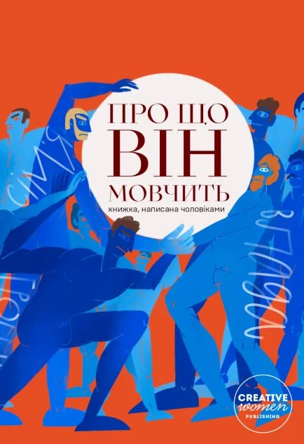 Про що він мовчить — Creative Women Publishing