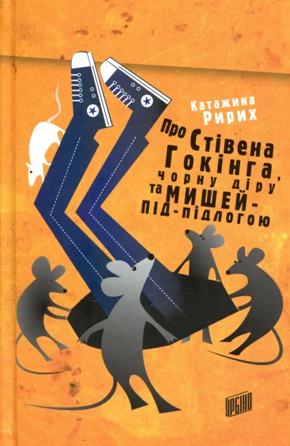 Про Стівена Гокінга, Чорну Діру та Мишей-Під-Підлогою — Урбіно