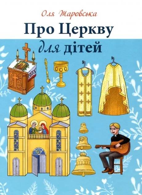 Про Церкву для дітей — Свічадо