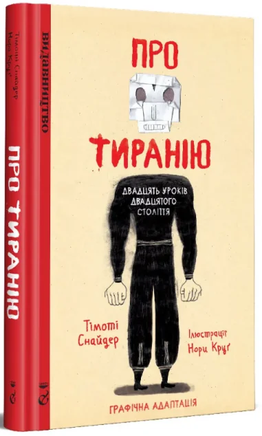 Про Тиранію. Двадцять уроків двадцятого століття. Графічна версія — Видавництво