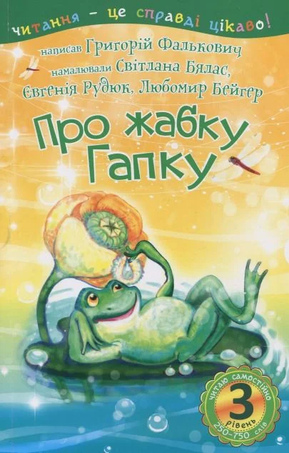 Про жабку Гапку. Читання – це справді цікаво