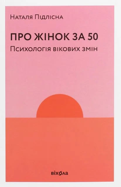 Про жінок за 50. Психологія вікових змін