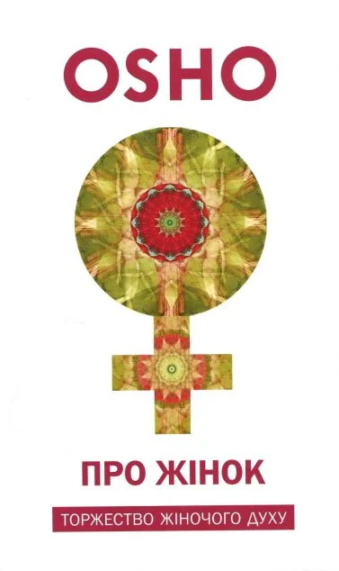Про жінок — Ошо