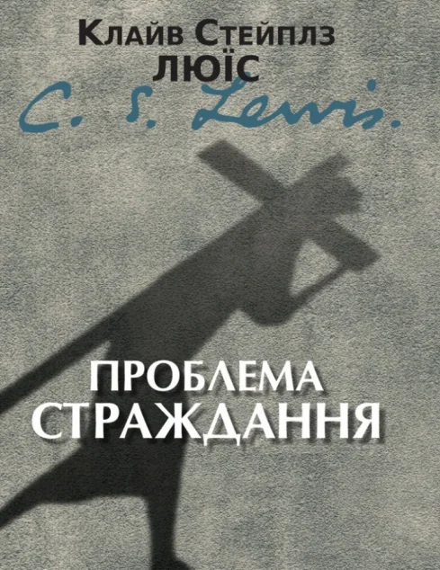 Проблема страждання — Свічадо