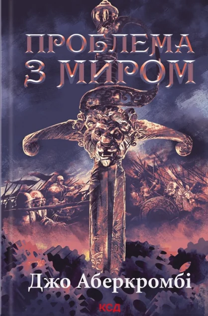 Проблема з миром — Джо Аберкромбі