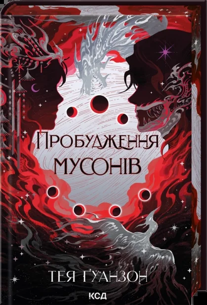 Пробудження мусонів