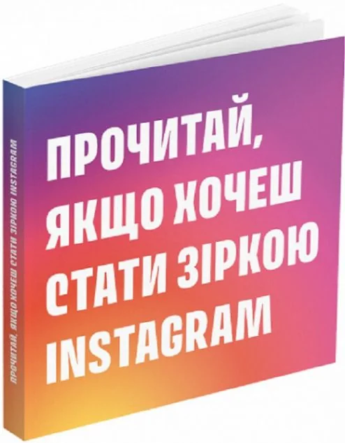 Прочитай, якщо хочеш стати зіркою Instagram — ArtHuss